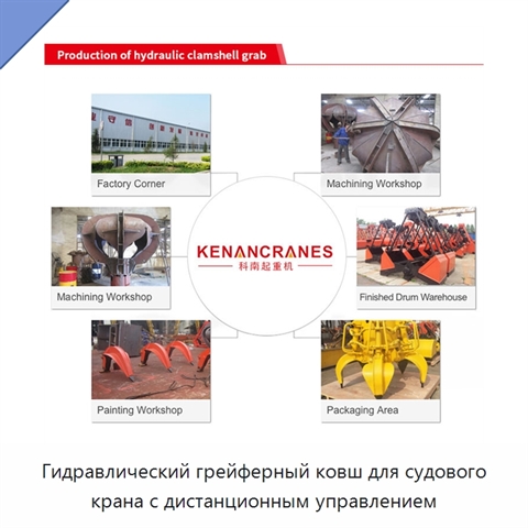 Гидравлический грейферный ковш для судового крана с дистанционным управлением