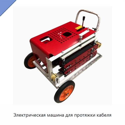 Электрическая машина для протяжки кабеля