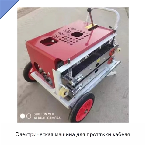 Электрическая машина для протяжки кабеля