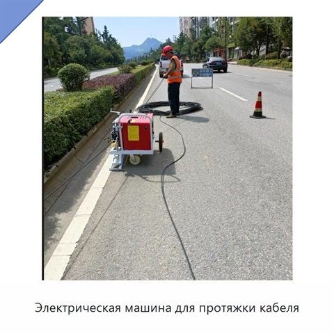 Электрическая машина для протяжки кабеля