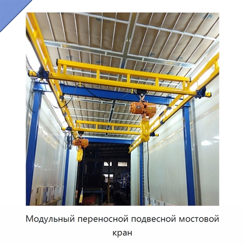 Модульный переносной подвесной мостовой кран
