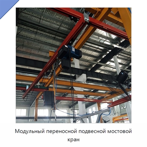 Модульный переносной подвесной мостовой кран