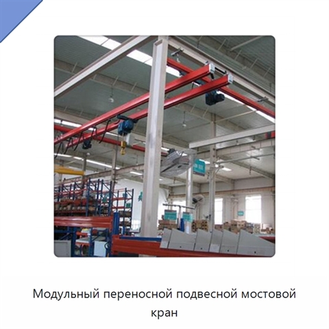 Модульный переносной подвесной мостовой кран