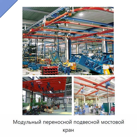 Модульный переносной подвесной мостовой кран