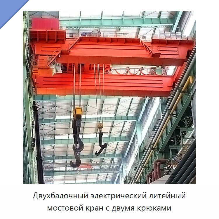 Двухбалочный электрический литейный мостовой кран с двумя крюками — Краны