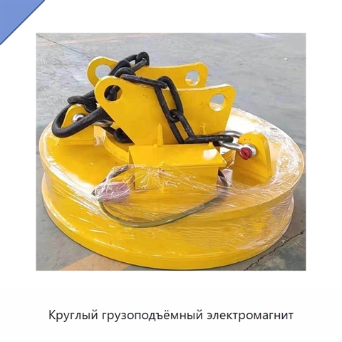 Круглый грузоподъёмный электромагнит