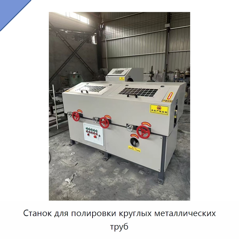 Станок для полировки круглых металлических труб — Полировальные станки по металлу