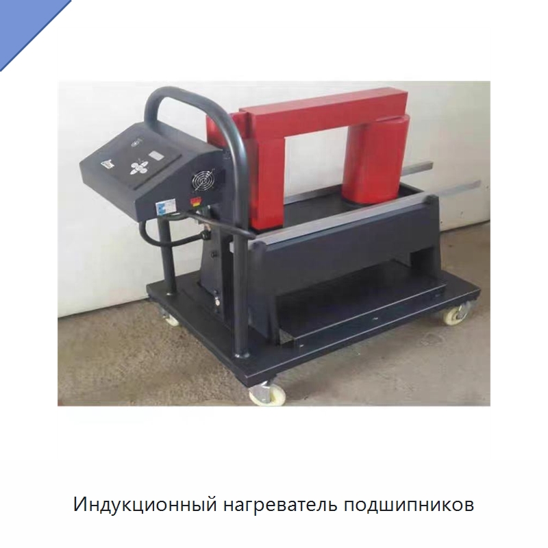 Индукционный нагреватель подшипников — Отопительное оборудование