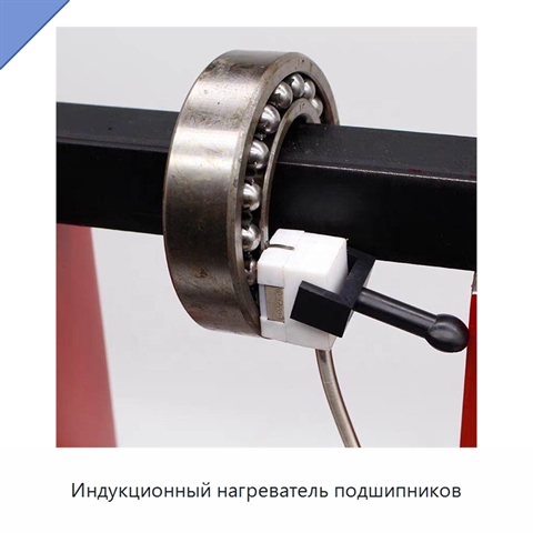 Индукционный нагреватель подшипников