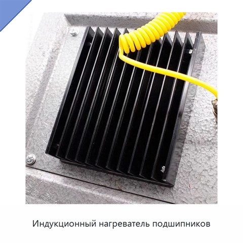 Индукционный нагреватель подшипников