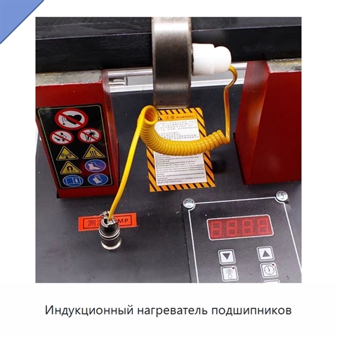 Индукционный нагреватель подшипников