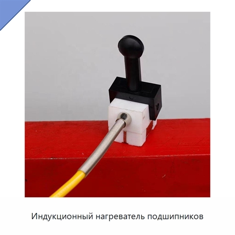Индукционный нагреватель подшипников