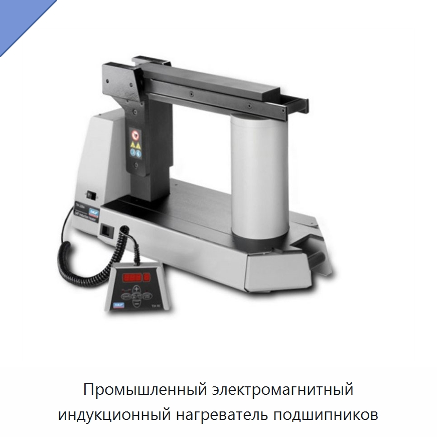 Промышленный электромагнитный индукционный нагреватель подшипников — Отопительное оборудование
