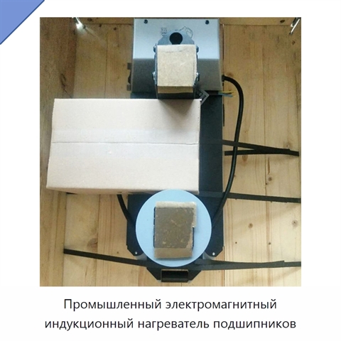 Промышленный электромагнитный индукционный нагреватель подшипников
