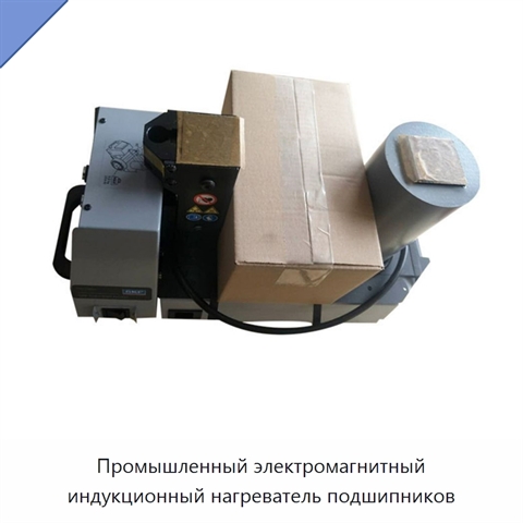 Промышленный электромагнитный индукционный нагреватель подшипников