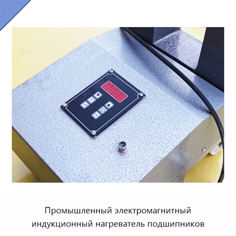 Промышленный электромагнитный индукционный нагреватель подшипников