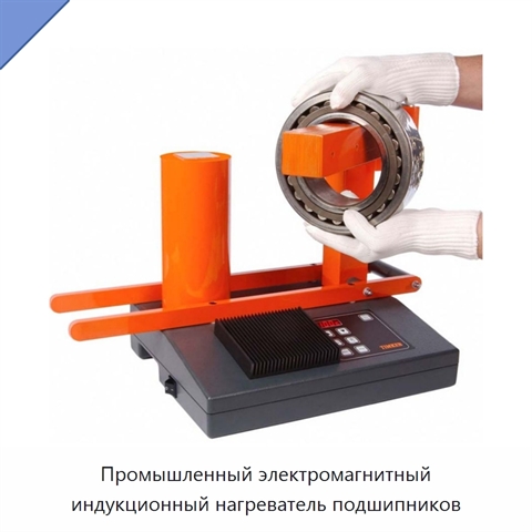 Промышленный электромагнитный индукционный нагреватель подшипников
