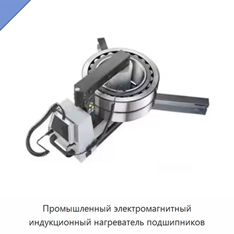 Промышленный электромагнитный индукционный нагреватель подшипников