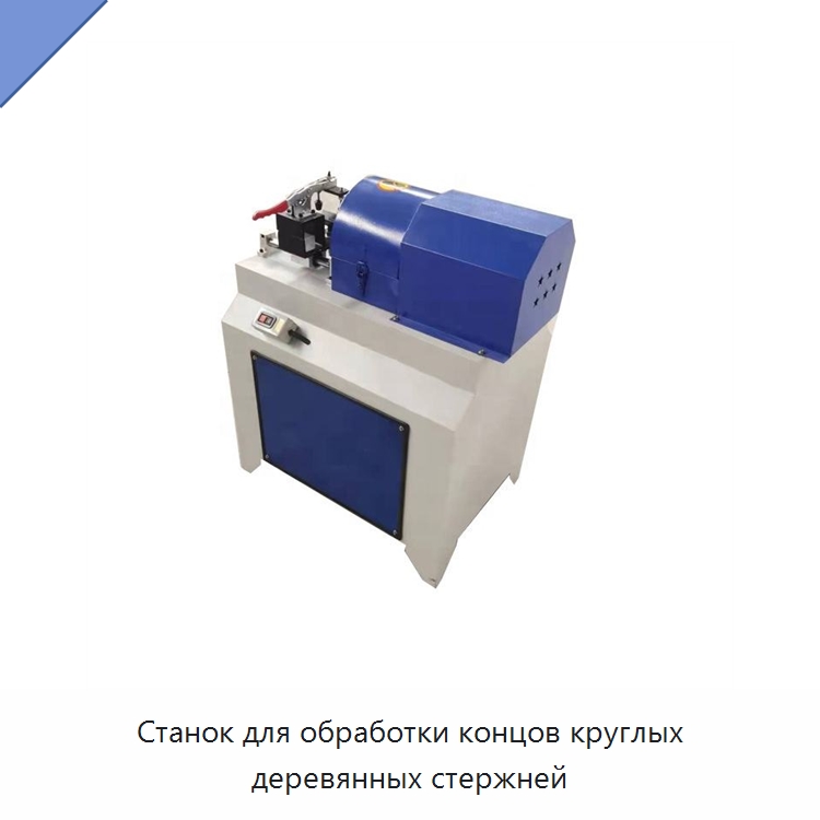 Станок для обработки концов круглых деревянных стержней — Специальное деревообрабатывающее оборудование