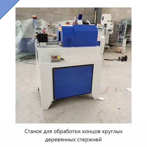 Станок для обработки концов круглых деревянных стержней