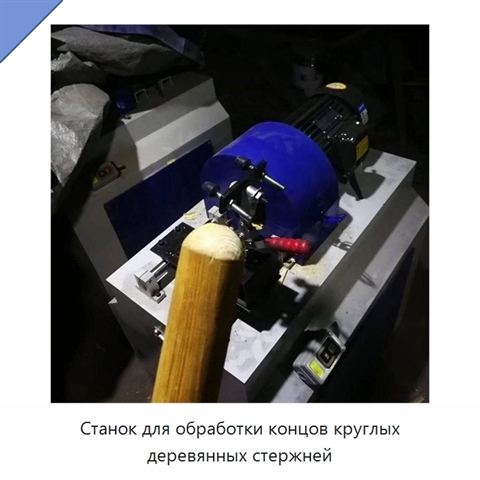 Станок для обработки концов круглых деревянных стержней