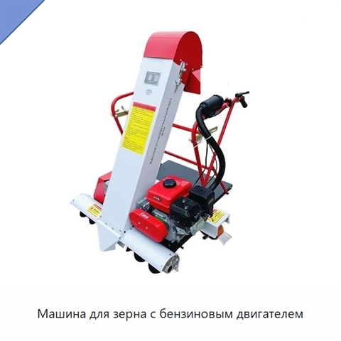 Машина для зерна с бензиновым двигателем