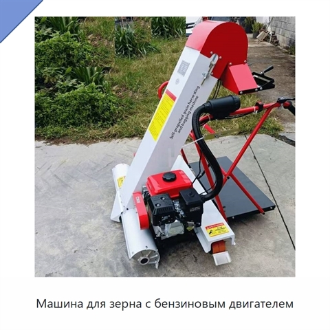 Машина для зерна с бензиновым двигателем