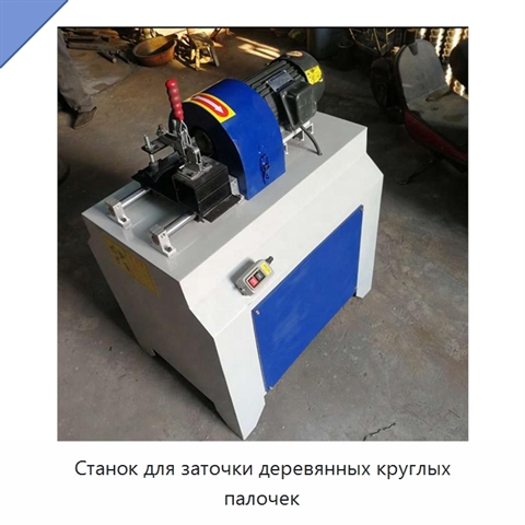 Станок для заточки деревянных круглых палочек