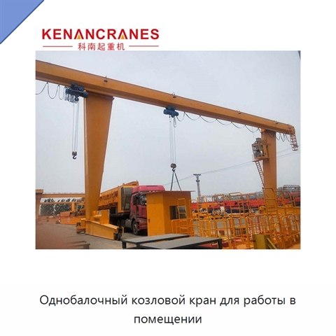 Однобалочный козловой кран для работы в помещении