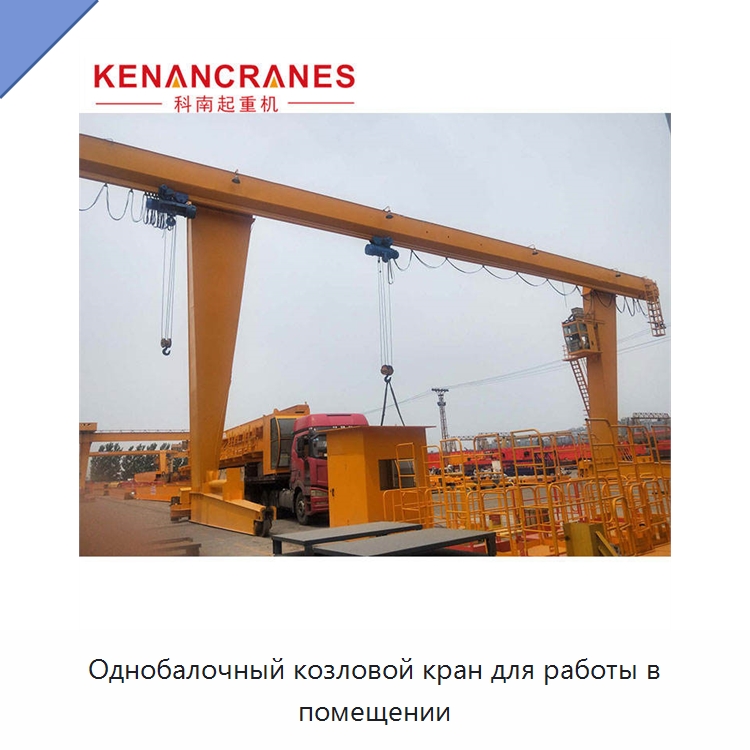Однобалочный козловой кран для работы в помещении — Краны