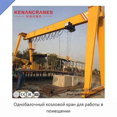 Однобалочный козловой кран для работы в помещении