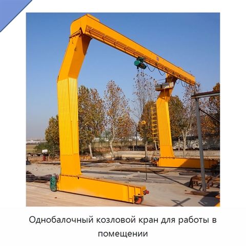 Однобалочный козловой кран для работы в помещении