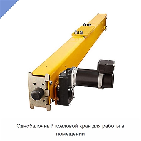 Однобалочный козловой кран для работы в помещении
