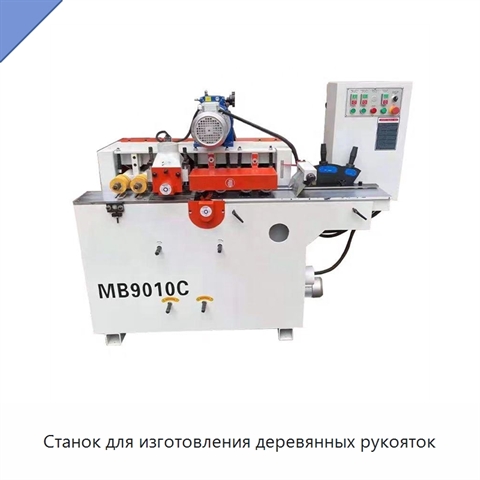 Станок для изготовления деревянных рукояток