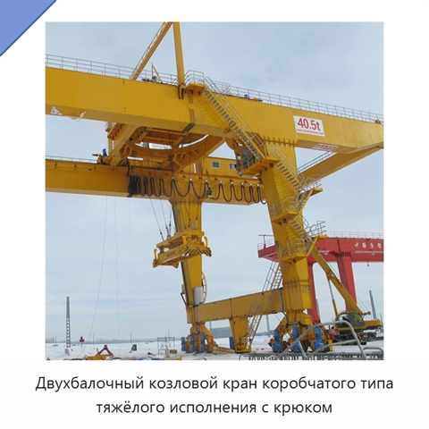 Двухбалочный козловой кран коробчатого типа тяжёлого исполнения с крюком