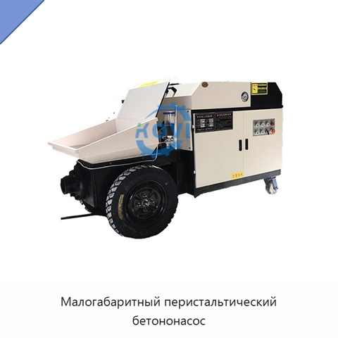 Малогабаритный перистальтический бетононасос