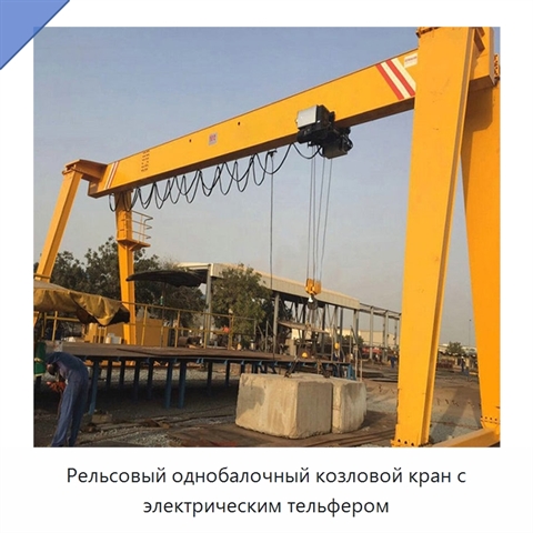 Рельсовый однобалочный козловой кран с электрическим тельфером