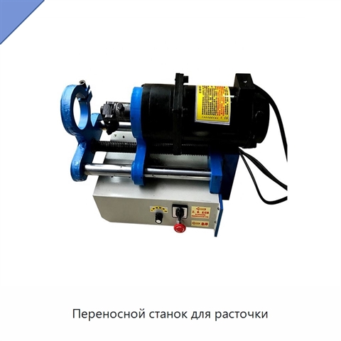 Переносной станок для расточки