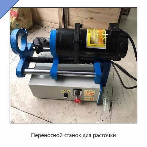 Переносной станок для расточки
