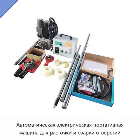 Автоматическая электрическая портативная машина для расточки и сварки отверстий