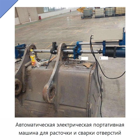 Автоматическая электрическая портативная машина для расточки и сварки отверстий