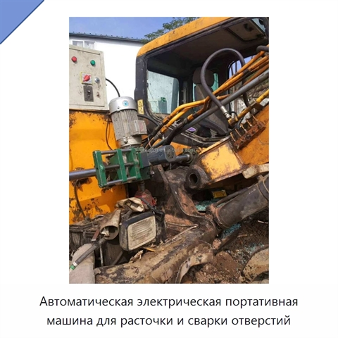 Автоматическая электрическая портативная машина для расточки и сварки отверстий