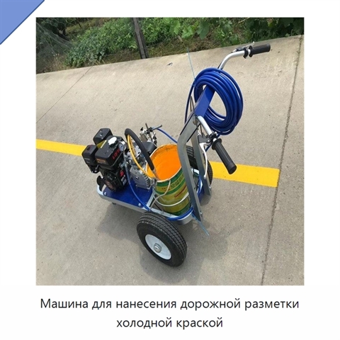 Машина для нанесения дорожной разметки холодной краской