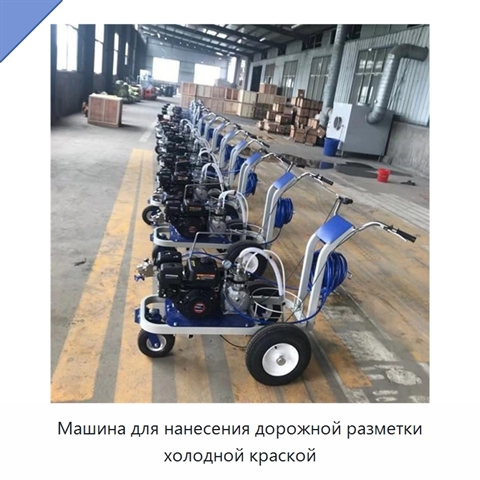 Машина для нанесения дорожной разметки холодной краской