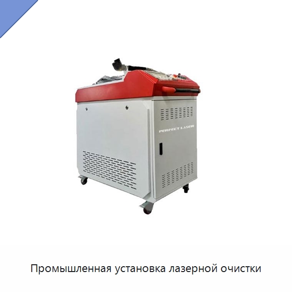 Промышленная установка лазерной очистки — Установки лазерной очистки