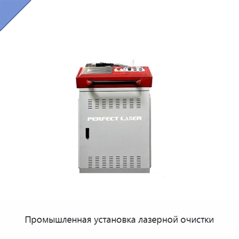 Промышленная установка лазерной очистки