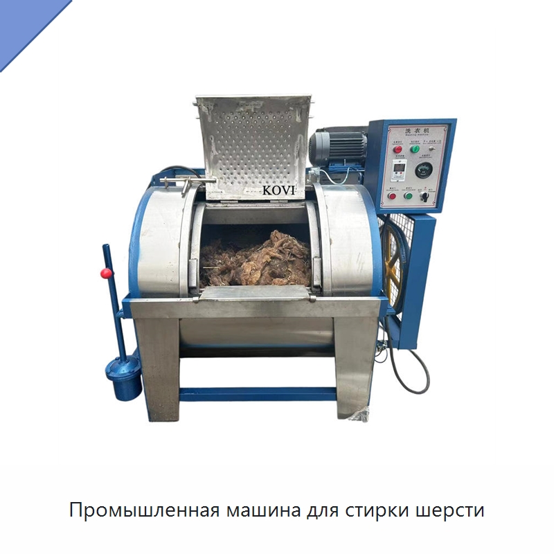 Промышленная машина для стирки шерсти — Моечное оборудование