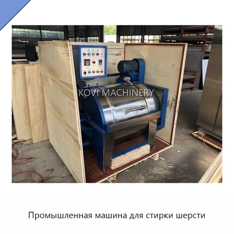 Промышленная машина для стирки шерсти