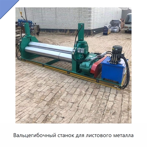 Вальцегибочный станок для листового металла
