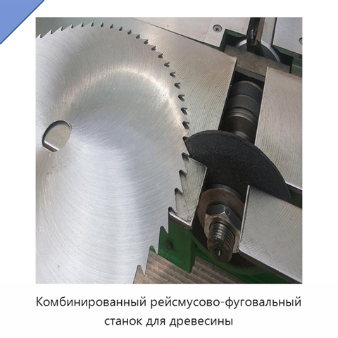 Комбинированный рейсмусово-фуговальный станок для древесины